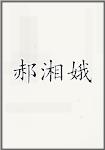 郝湘娥