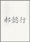 郝懿行