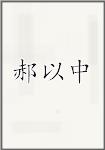 郝以中