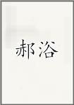 郝浴