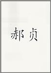 郝贞