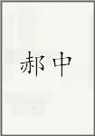 郝中