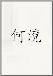 何渷