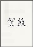 贺敱