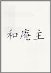 和庵主