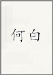 何白