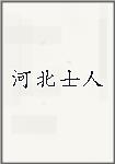 河北士人