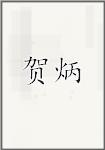 贺炳
