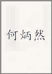 何炳然
