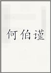 何伯谨