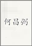 何昌弼