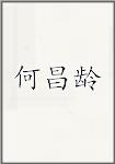 何昌龄