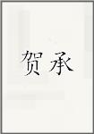 何偁