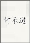 何承道