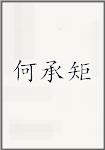 何承矩