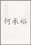 何承裕