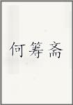 何筹斋