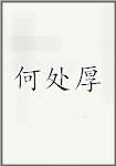 何处厚