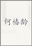 何椿龄
