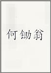 何锄翁