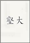 壑大