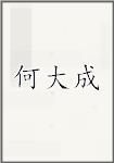 何大成