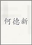 何德新
