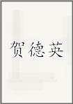 贺德英