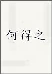 何得之