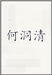 何洞清