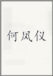 何凤仪