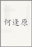 何逢原