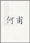 何扶