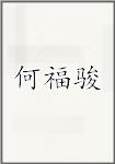何福骏