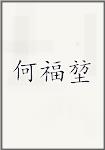 何福堃