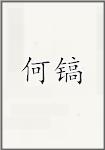 何镐