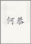 何恭