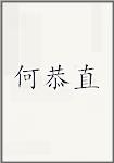 何恭直