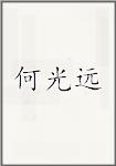 何光远