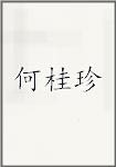 何桂珍