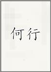 何行