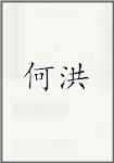 何洪