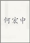 何宏中