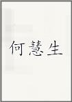何慧生