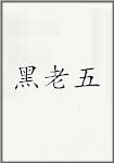 黑老五