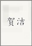 贺洁