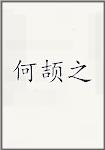 何颉之