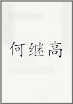 何继高