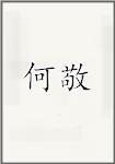 何敬