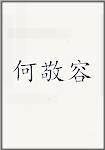 何敬容